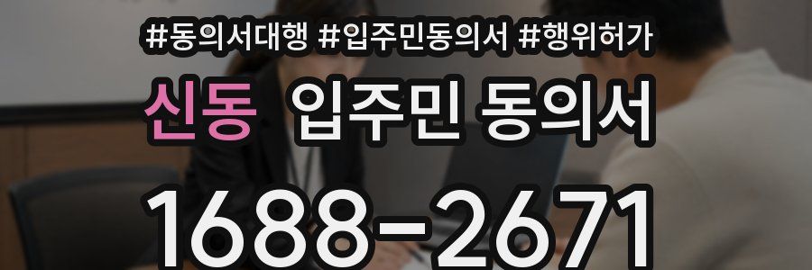 신동 입주민 동의서