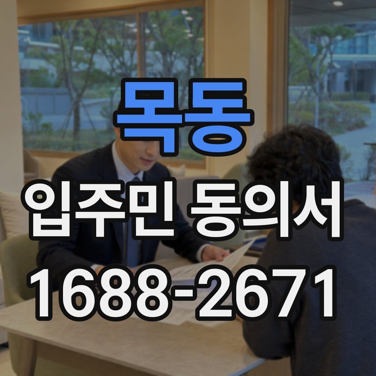 목동 입주민 동의서 관리사무소 제출 전 점검 순서