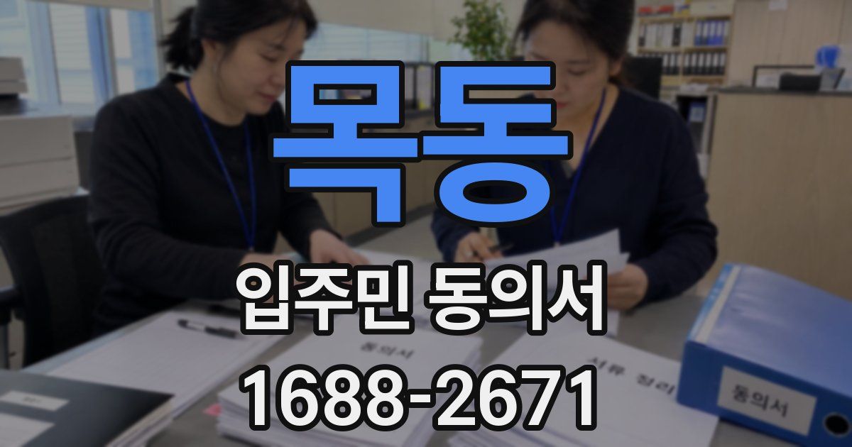 목동 입주민 동의서