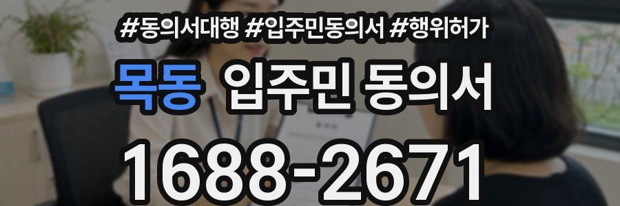 목동 입주민 동의서