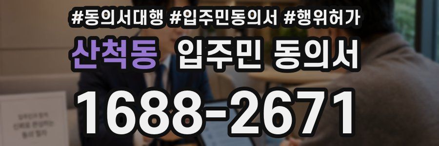 산척동 입주민 동의서