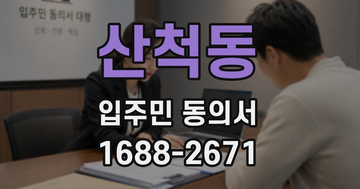 산척동 입주민 동의서