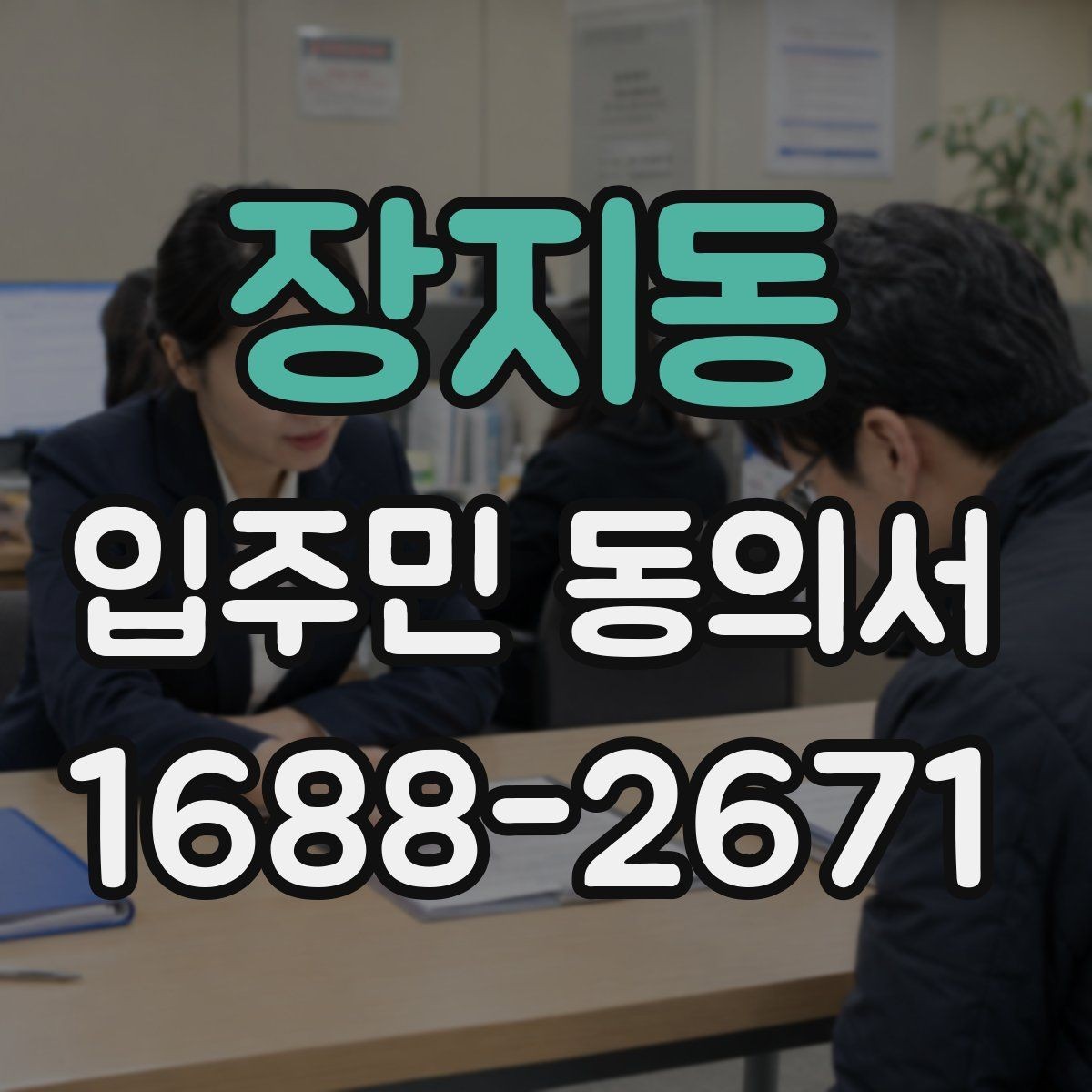 장지동 입주민 동의서 대표자와 개별동의의 차이