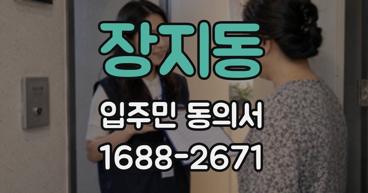 장지동 입주민 동의서