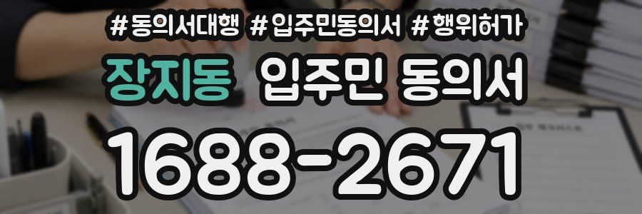 장지동 입주민 동의서