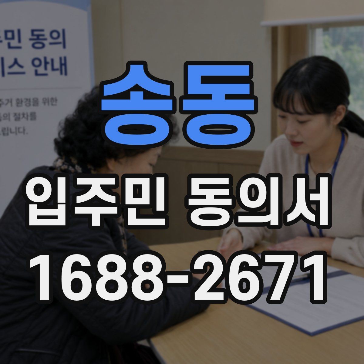 송동 입주민 동의서 공동주택 의사결정 구조를 이해하는 법
