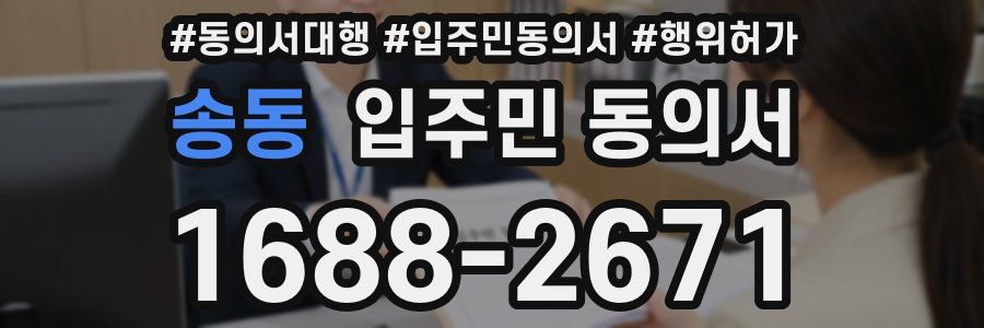 송동 입주민 동의서