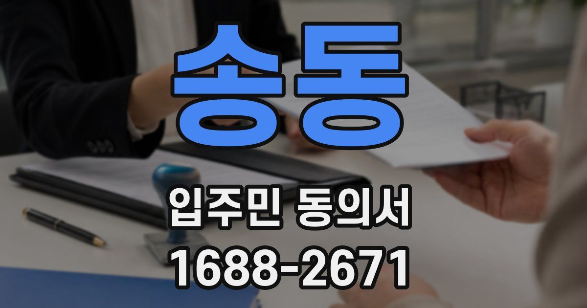 송동 입주민 동의서