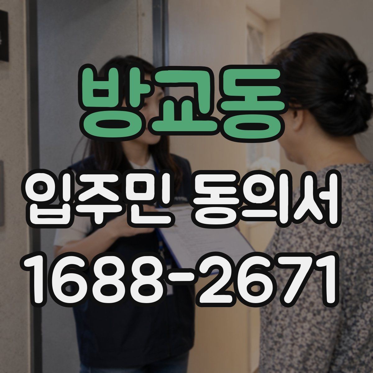 방교동 입주민 동의서 개별 세대와 위임 동의가 다른 이유