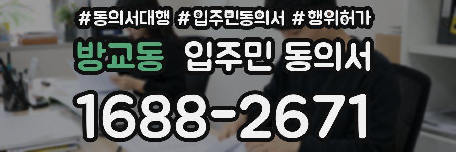 방교동 입주민 동의서