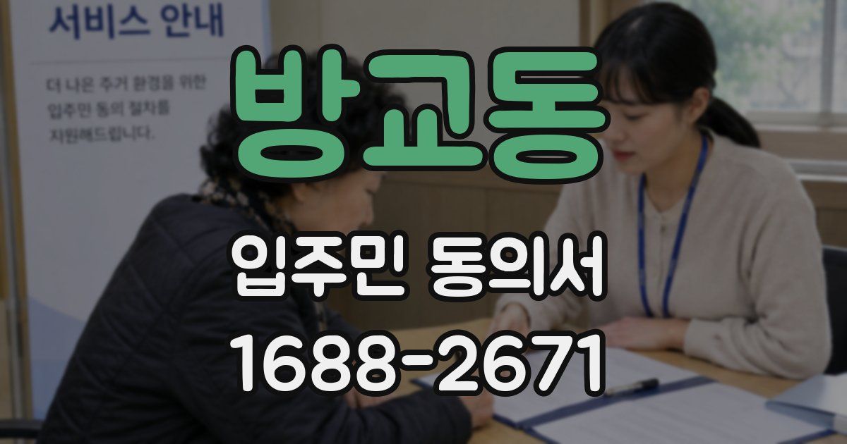 방교동 입주민 동의서