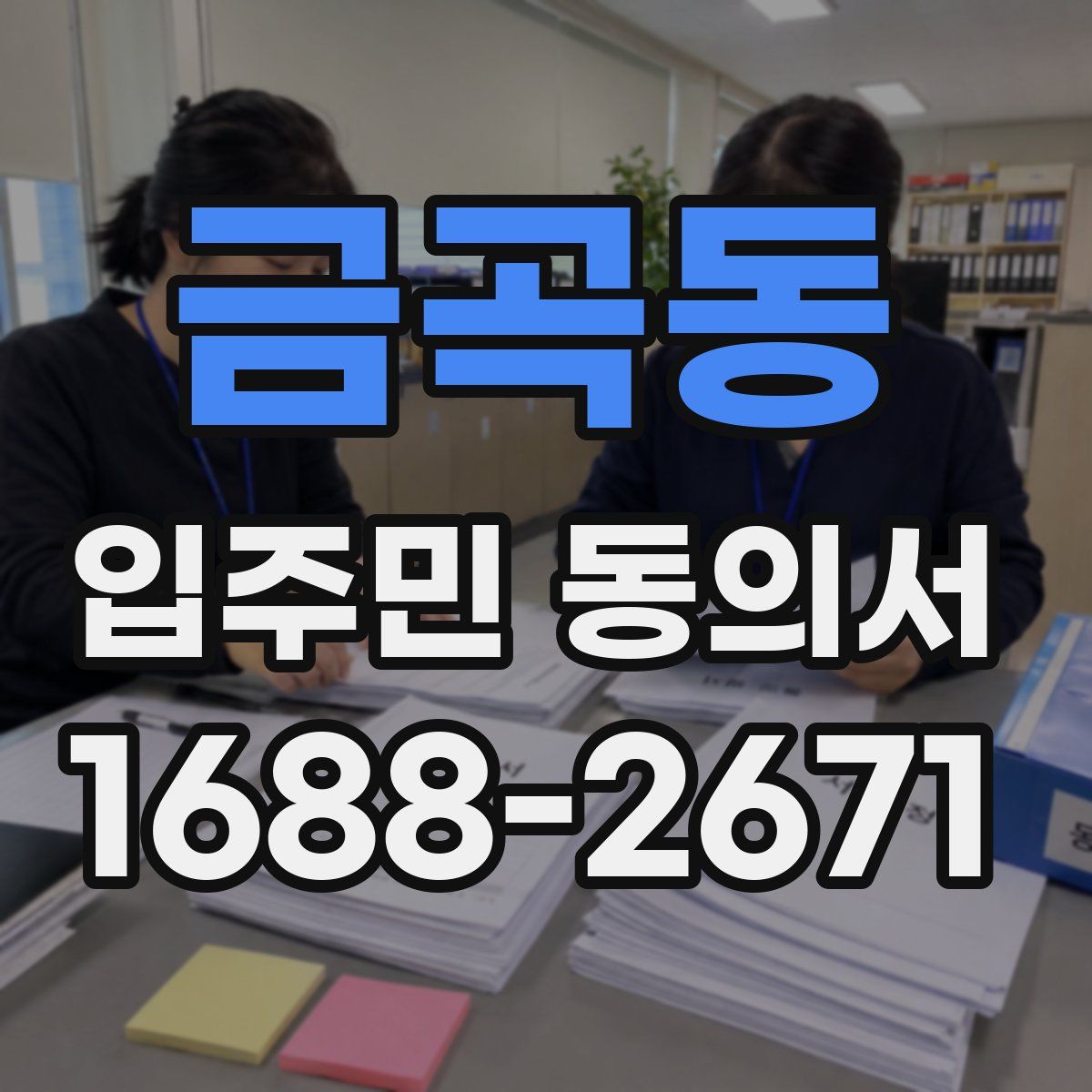 금곡동 입주민 동의서