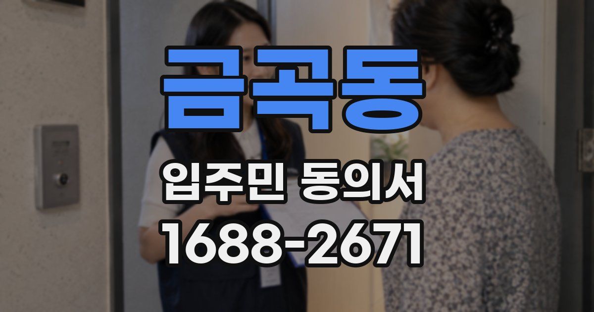 금곡동 입주민 동의서