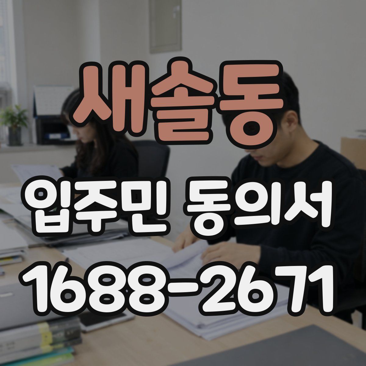 새솔동 입주민 동의서