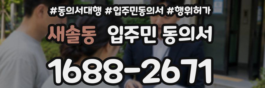 새솔동 입주민 동의서
