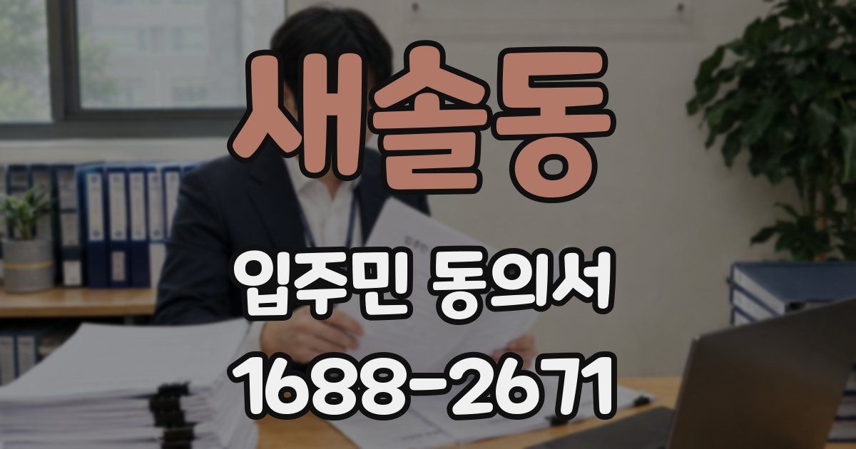 새솔동 입주민 동의서