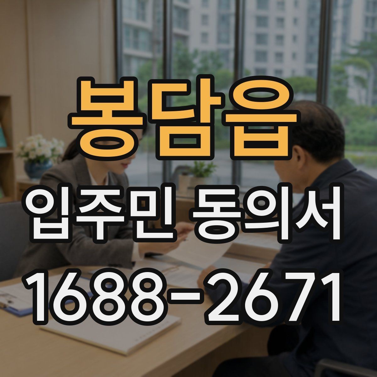 봉담읍 입주민 동의서 공용시설 공사 전 준비 서류 정리