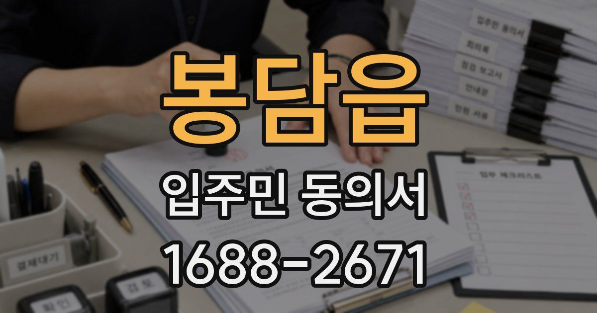 봉담읍 입주민 동의서