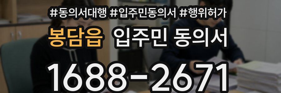봉담읍 입주민 동의서