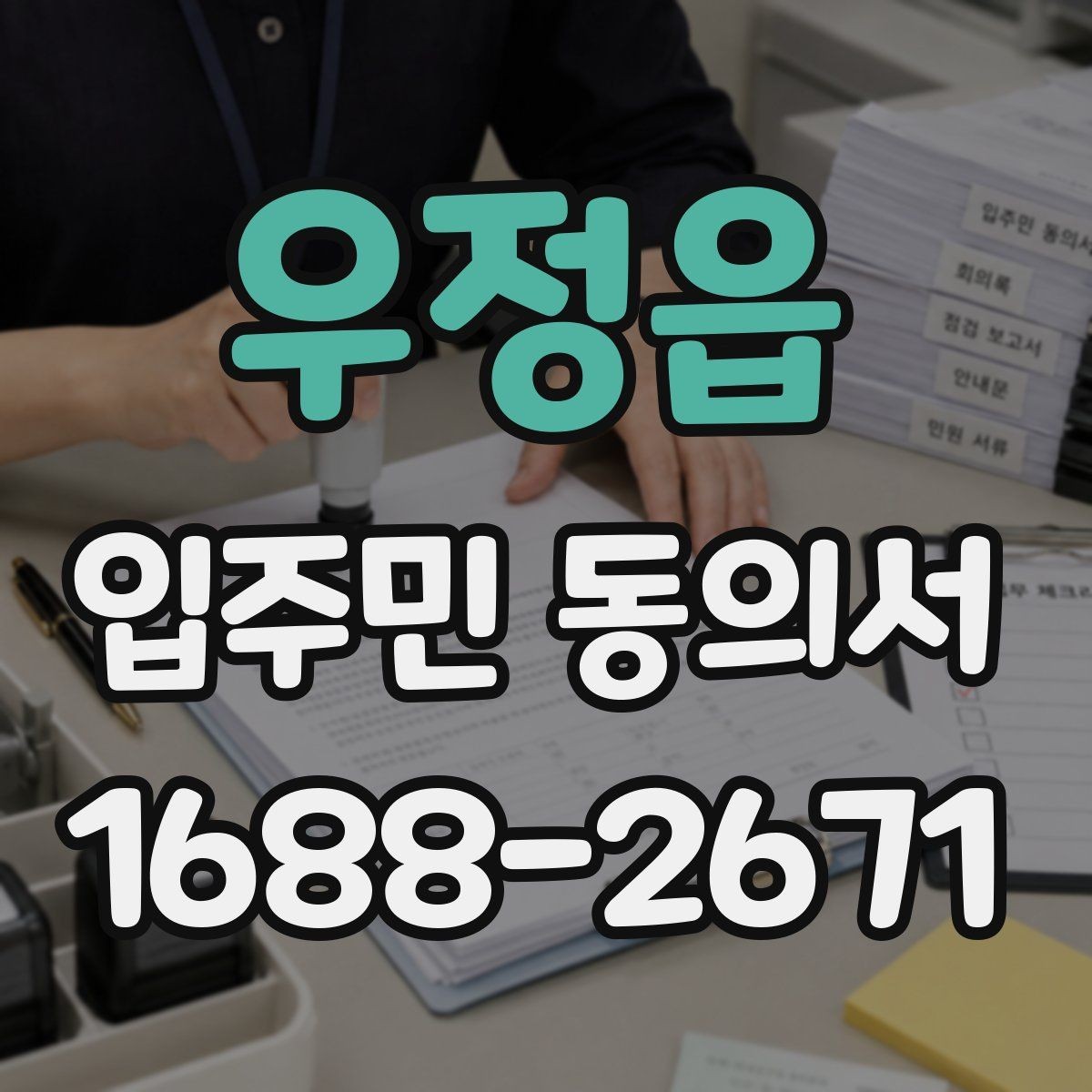 우정읍 입주민 동의서 공동주택 내부 의사결정 구조를 이해하는 법