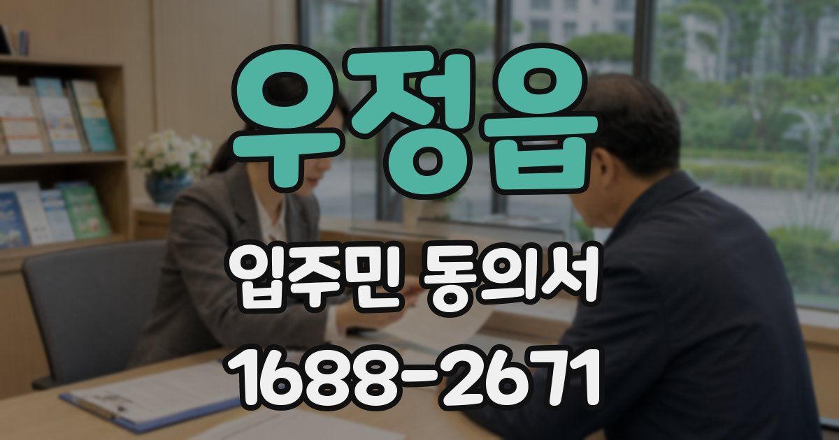 우정읍 입주민 동의서
