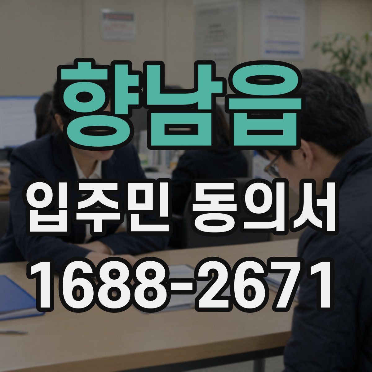 향남읍 입주민 동의서 서류 심사에서 자주 보는 항목 정리