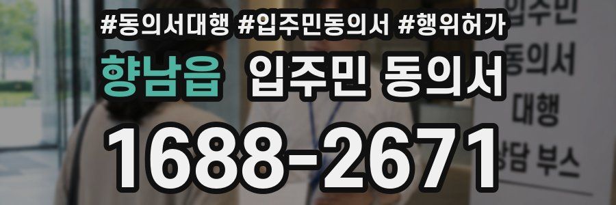 향남읍 입주민 동의서