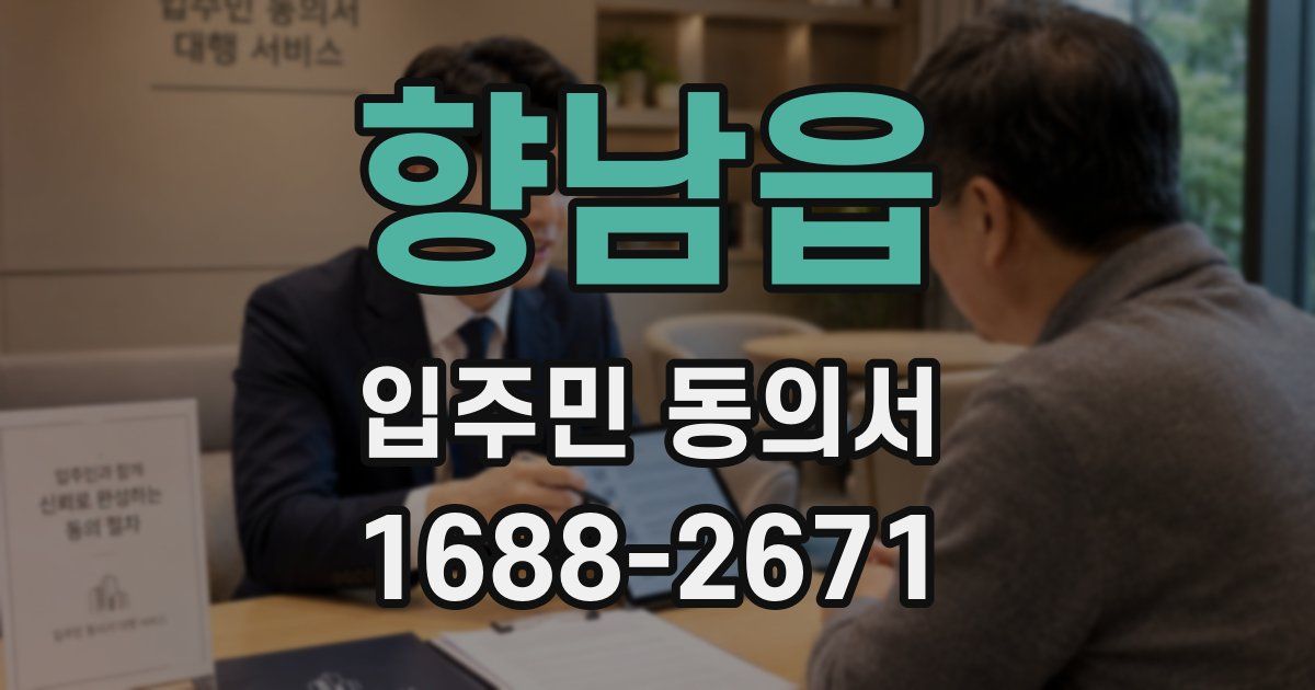 향남읍 입주민 동의서