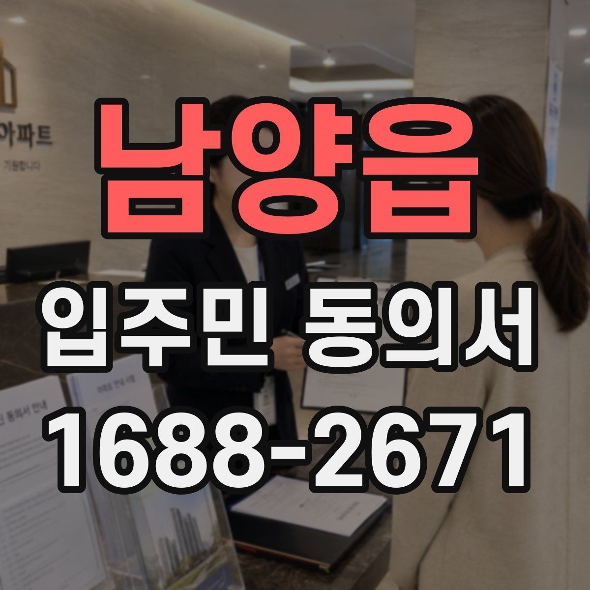 남양읍 입주민 동의서 행사 안내와 회신 일정 맞추는 법