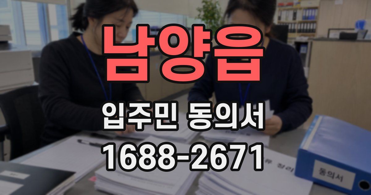 남양읍 입주민 동의서