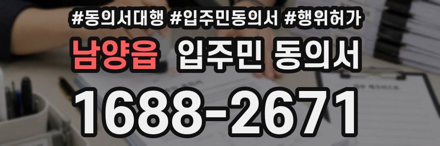 남양읍 입주민 동의서