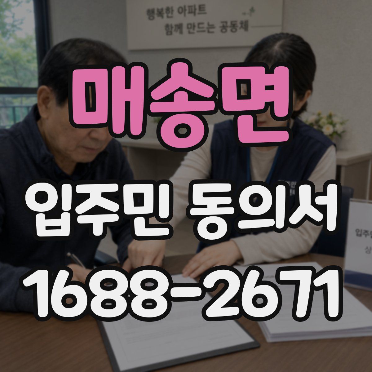 매송면 입주민 동의서