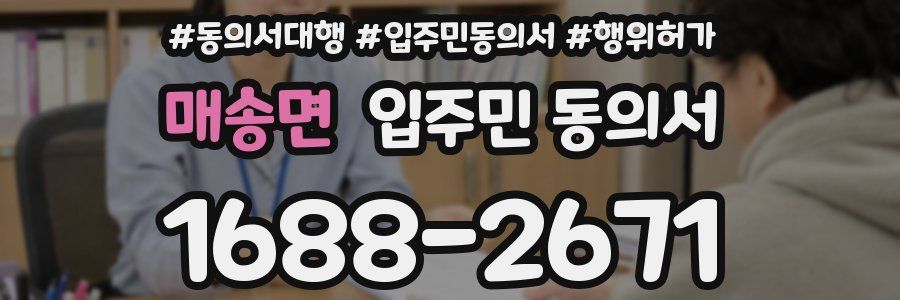 매송면 입주민 동의서