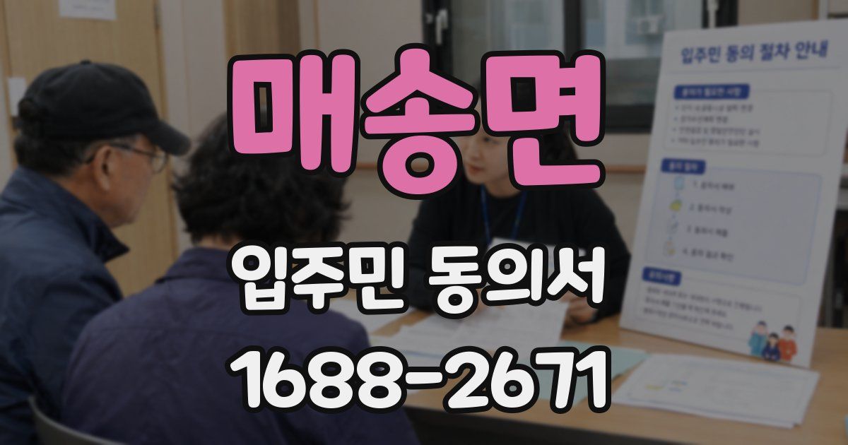 매송면 입주민 동의서