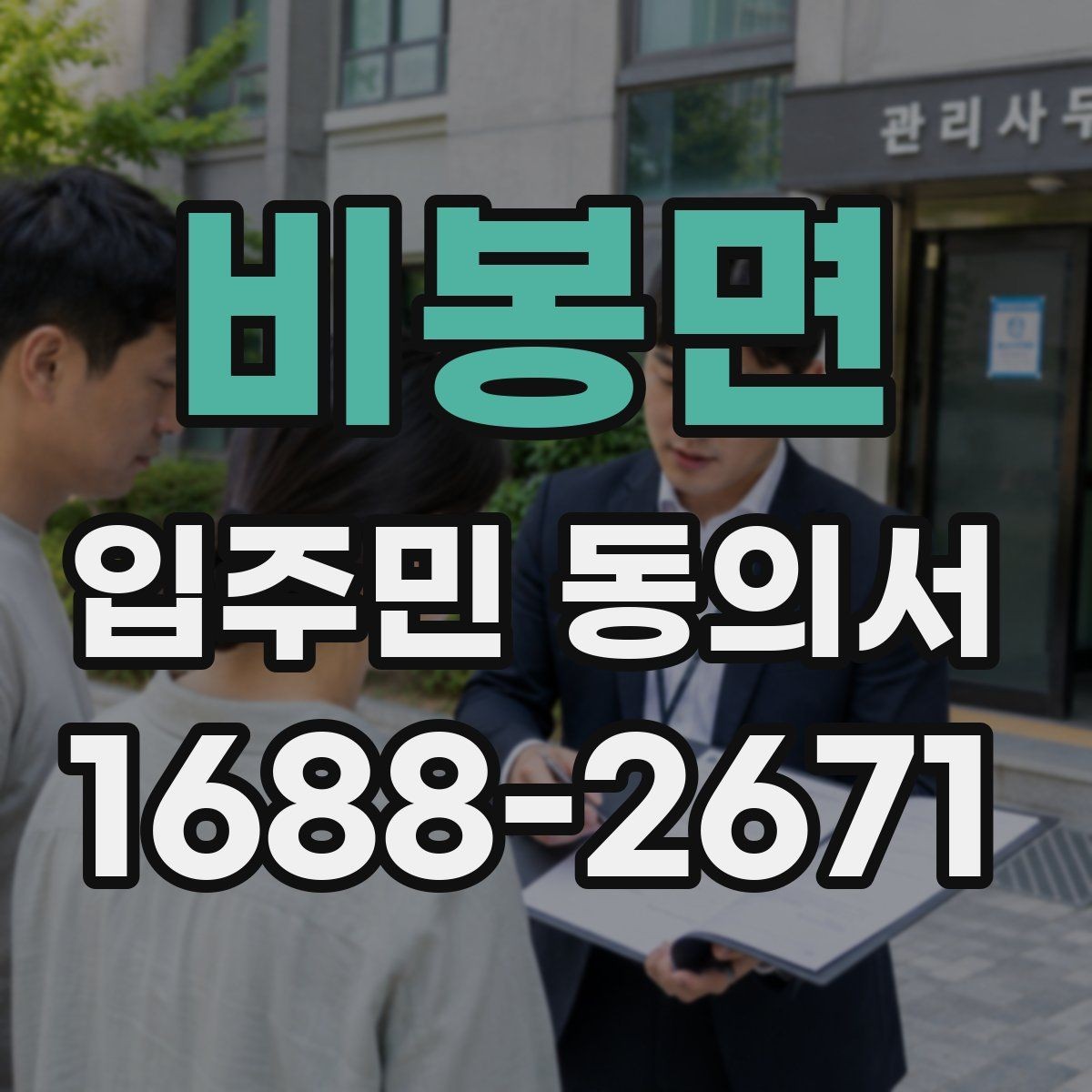 비봉면 입주민 동의서 세대 단위 동의 확인와 위임 동의의 구분