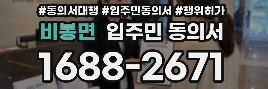 비봉면 입주민 동의서