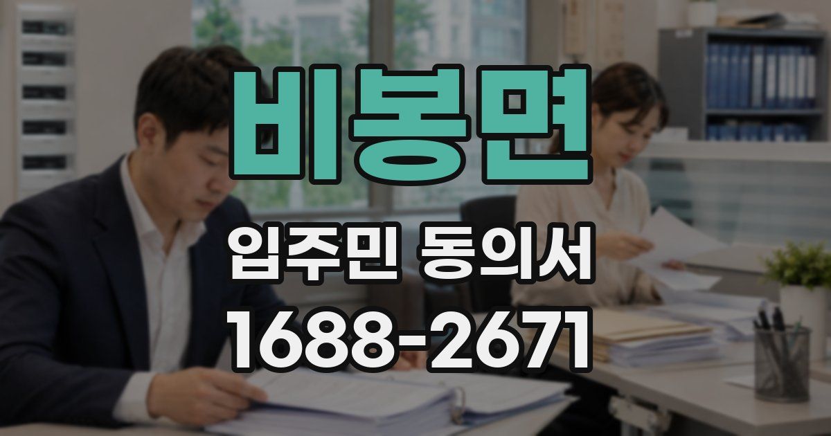 비봉면 입주민 동의서