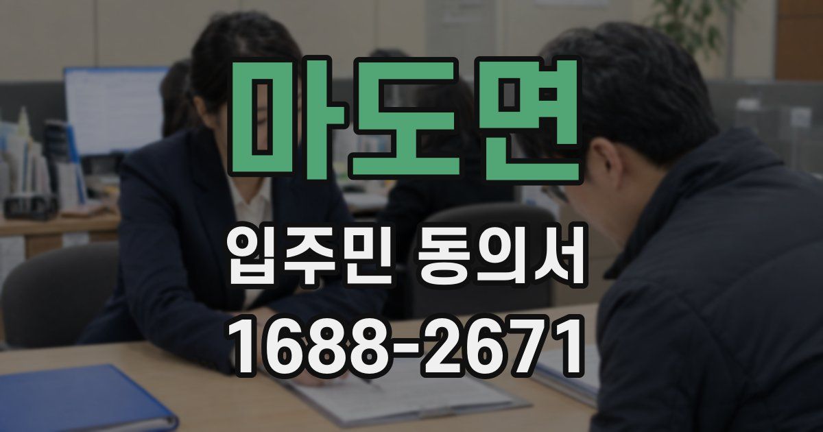마도면 입주민 동의서