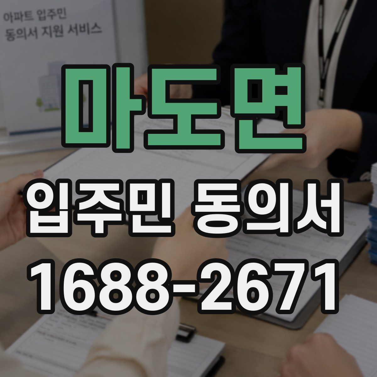 마도면 입주민 동의서