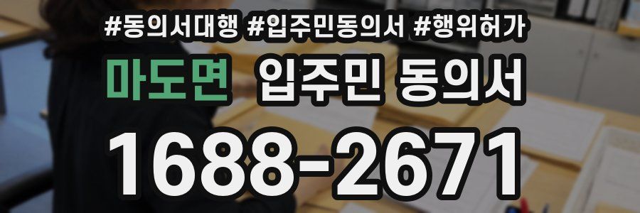 마도면 입주민 동의서