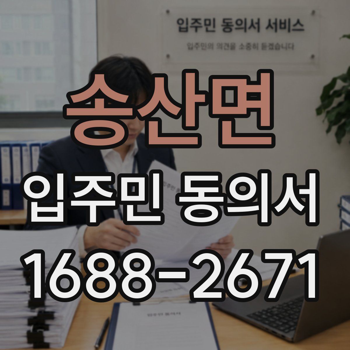 송산면 입주민 동의서