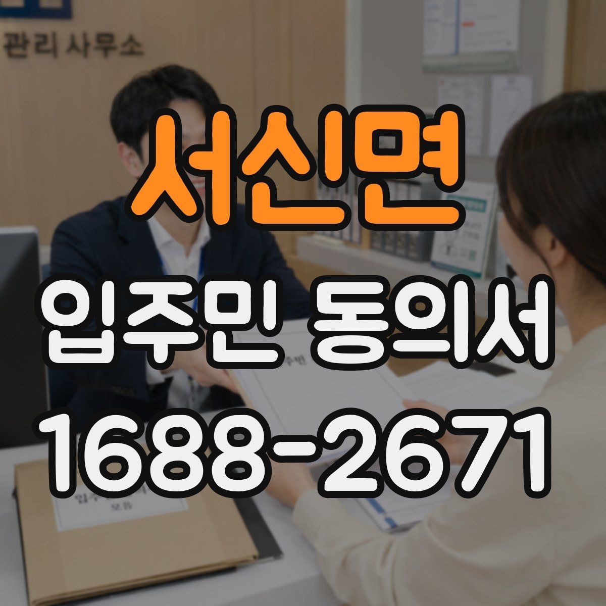서신면 입주민 동의서 온라인 접수 전 확인해야 할 세대 정보
