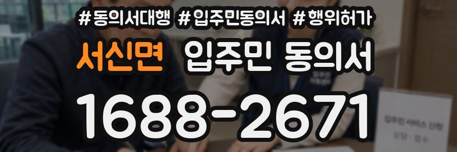서신면 입주민 동의서
