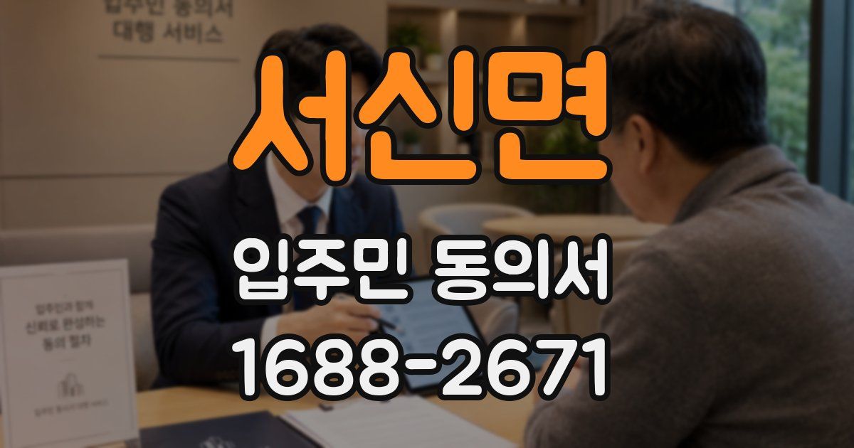 서신면 입주민 동의서