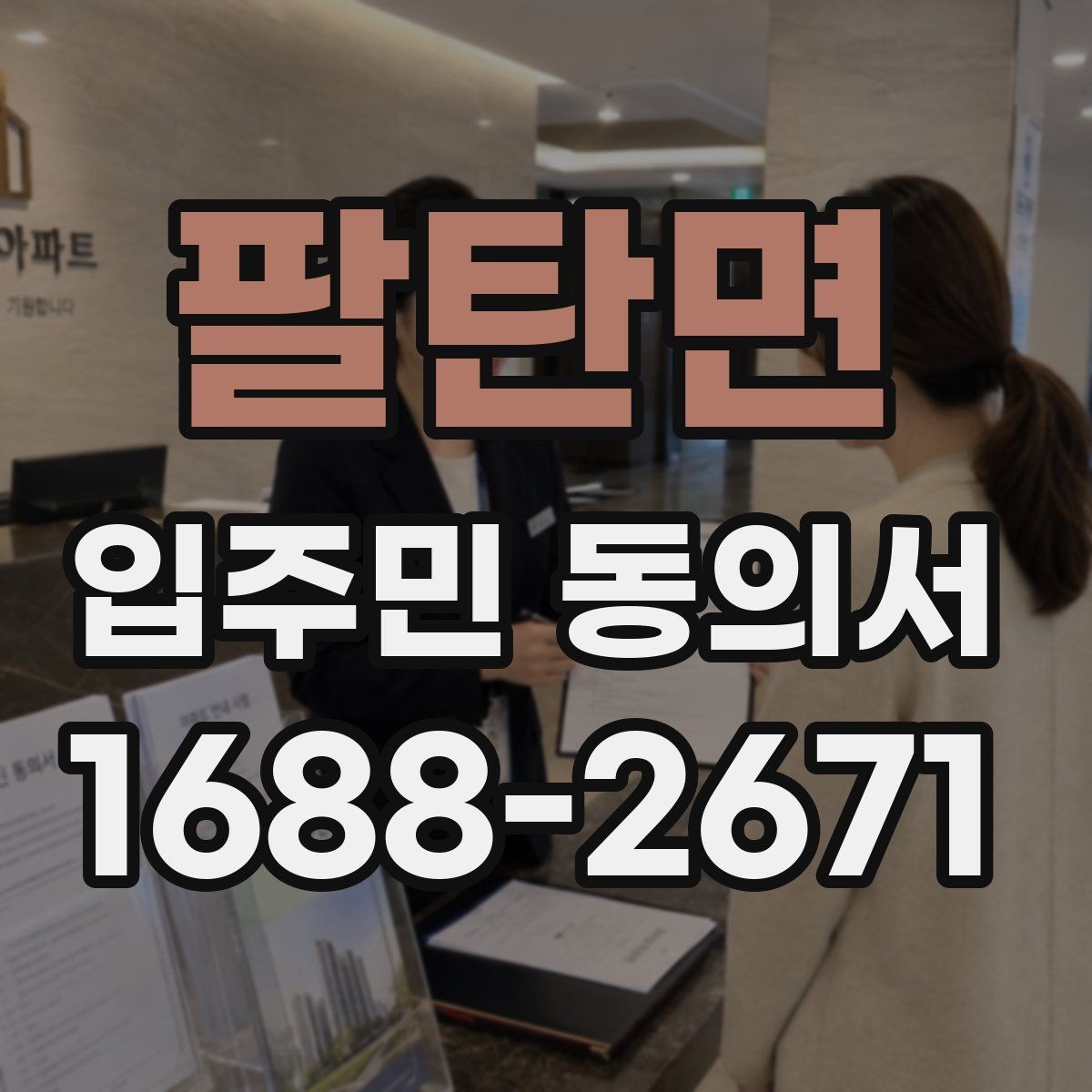 팔탄면 입주민 동의서 공용부분 변경 동의가 필요한 상황