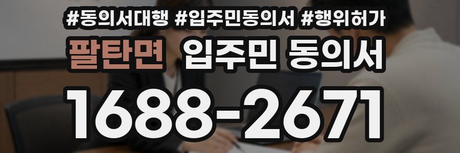 팔탄면 입주민 동의서