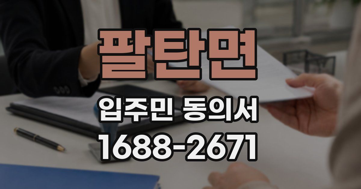 팔탄면 입주민 동의서