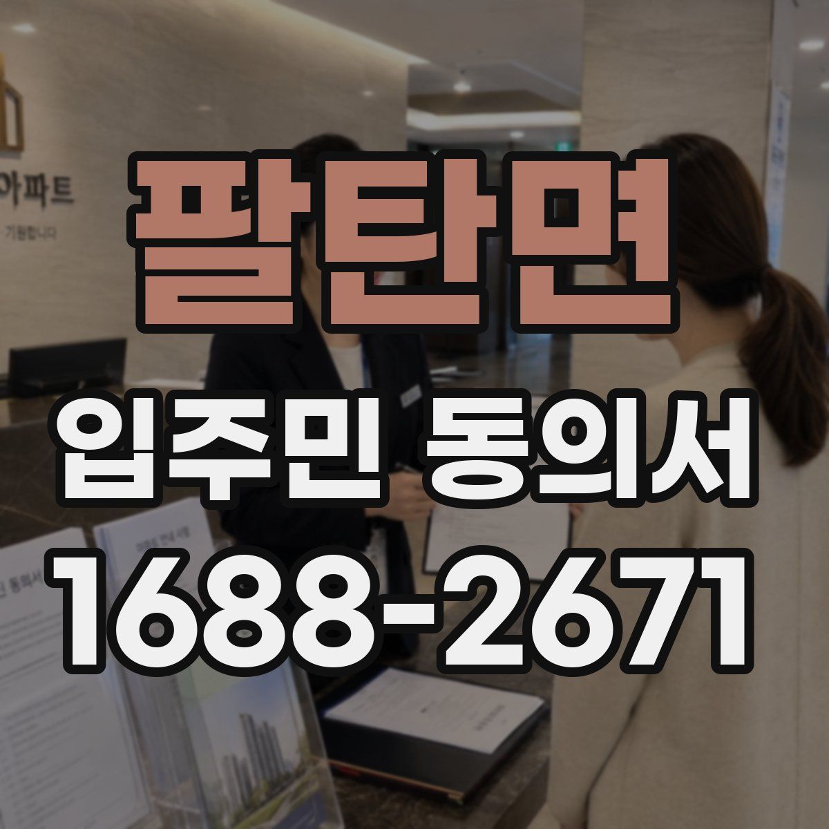 팔탄면 입주민 동의서