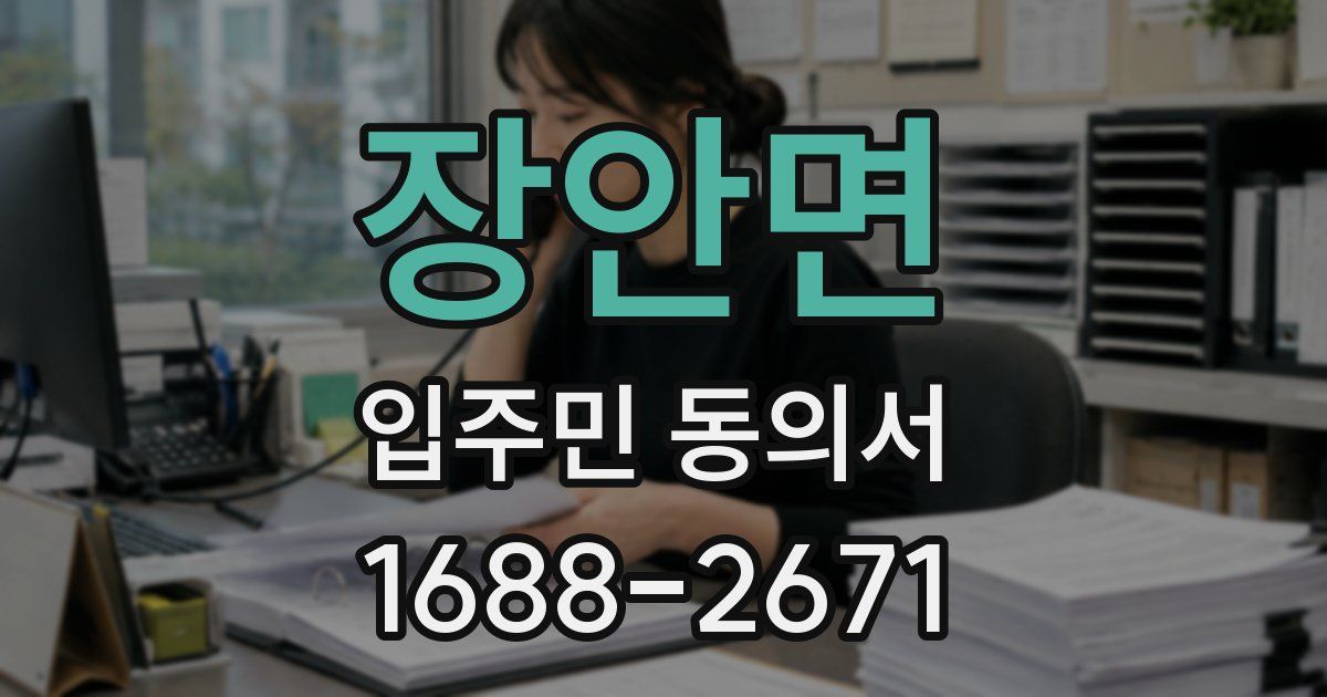 장안면 입주민 동의서