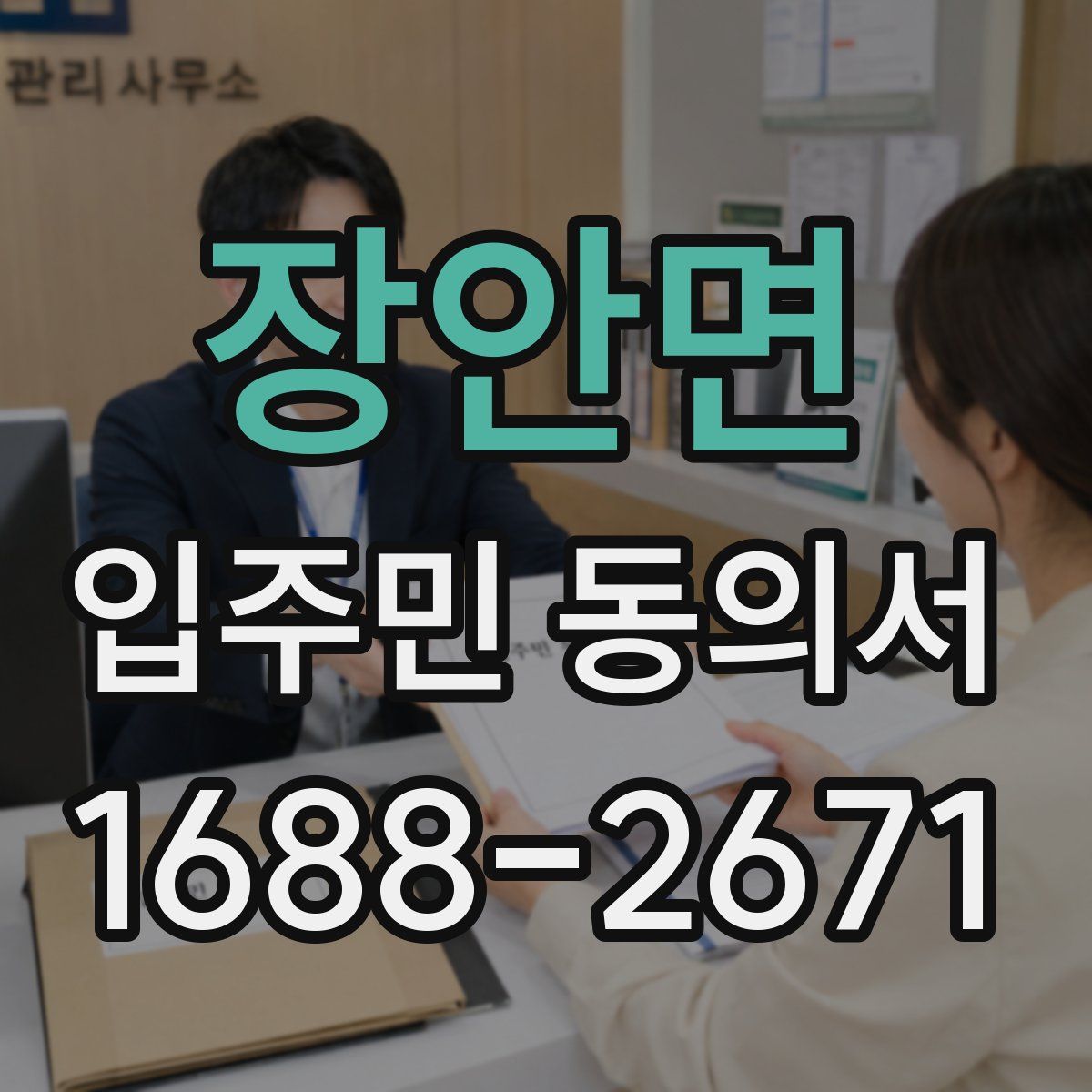 장안면 입주민 동의서